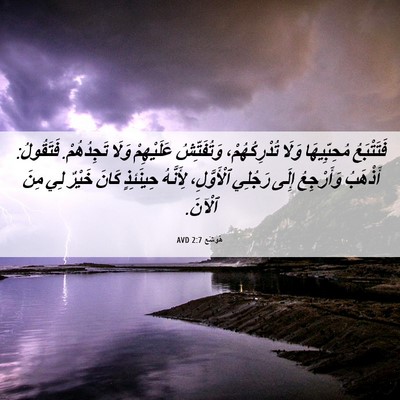Picture 06 - هُوشَع 2:7 AVD - فَتَتْبَعُ مُحِبِّيهَا - Bible Verse Picture