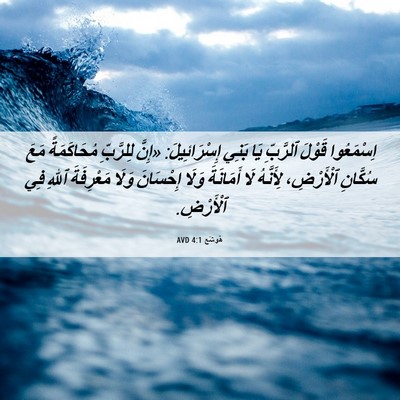 Picture 06 - هُوشَع 4:1 AVD - اِسْمَعُوا قَوْلَ - Bible Verse Picture