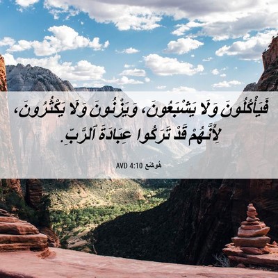 Picture 06 - هُوشَع 4:10 AVD - فَيَأْكُلُونَ وَلَا - Bible Verse Picture