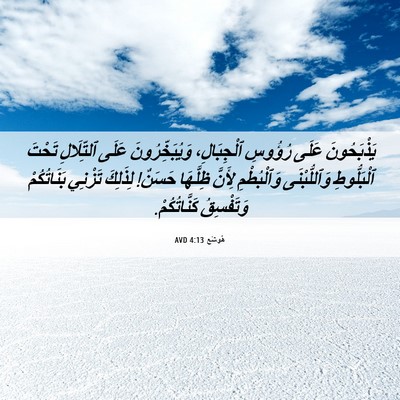 Picture 06 - هُوشَع 4:13 AVD - يَذْبَحُونَ عَلَى رُؤُوسِ - Bible Verse Picture