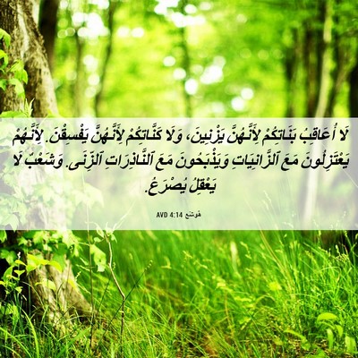 Picture 06 - هُوشَع 4:14 AVD - لَا أُعَاقِبُ بَنَاتِكُمْ - Bible Verse Picture