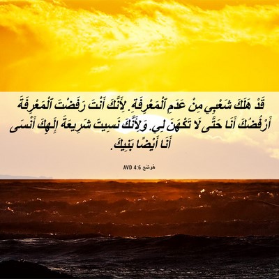 Picture 06 - هُوشَع 4:6 AVD - قَدْ هَلَكَ شَعْبِي مِنْ - Bible Verse Picture