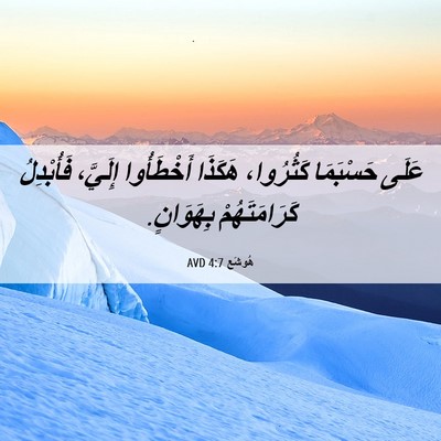 Picture 06 - هُوشَع 4:7 AVD - عَلَى حَسْبَمَا كَثُرُوا، - Bible Verse Picture