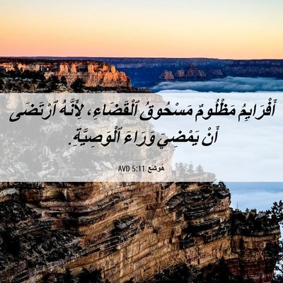 Picture 06 - هُوشَع 5:11 AVD - أَفْرَايِمُ مَظْلُومٌ - Bible Verse Picture