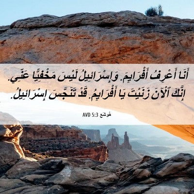Picture 06 - هُوشَع 5:3 AVD - أَنَا أَعْرِفُ - Bible Verse Picture