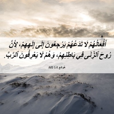 Picture 06 - هُوشَع 5:4 AVD - أَفْعَالُهُمْ لَا - Bible Verse Picture