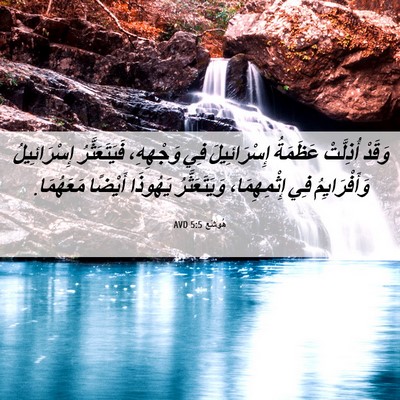 Picture 06 - هُوشَع 5:5 AVD - وَقَدْ أُذِلَّتْ عَظَمَةُ - Bible Verse Picture