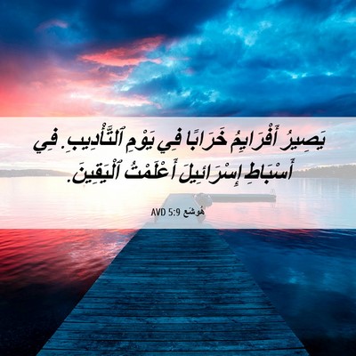 Picture 06 - هُوشَع 5:9 AVD - يَصِيرُ أَفْرَايِمُ - Bible Verse Picture
