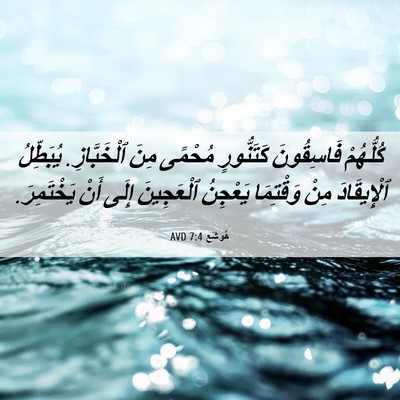 Picture 06 - هُوشَع 7:4 AVD - كُلُّهُمْ فَاسِقُونَ - Bible Verse Picture