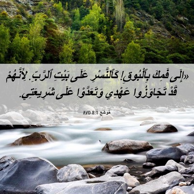 Picture 06 - هُوشَع 8:1 AVD - «إِلَى فَمِكَ بِٱلْبُوقِ! - Bible Verse Picture