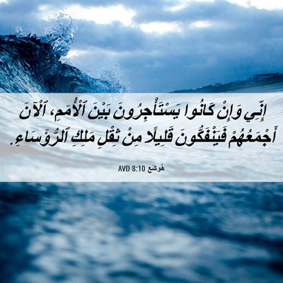 Picture 06 - هُوشَع 8:10 AVD - إِنِّي وَإِنْ كَانُوا - Bible Verse Picture