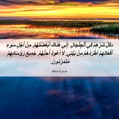 Picture 06 - هُوشَع 9:15 AVD - «كُلُّ شَرِّهِمْ فِي - Bible Verse Picture