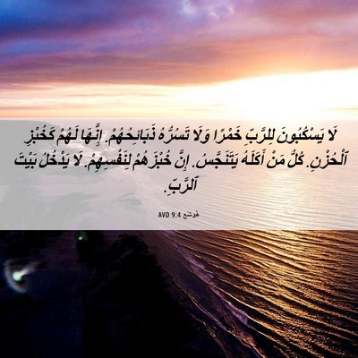 Picture 06 - هُوشَع 9:4 AVD - لَا يَسْكُبُونَ لِلرَّبِّ - Bible Verse Picture