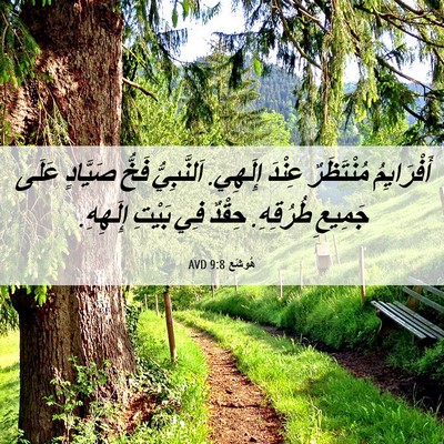 Picture 06 - هُوشَع 9:8 AVD - أَفْرَايِمُ مُنْتَظَرٌ - Bible Verse Picture