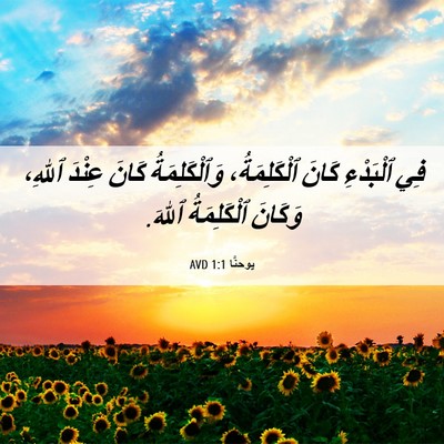 Picture 06 - يوحنَّا 1:1 AVD - فِي ٱلْبَدْءِ كَانَ - Bible Verse Picture