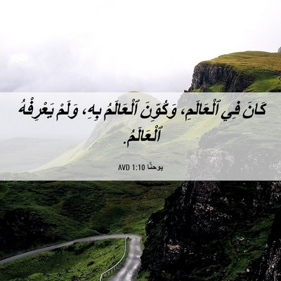 Picture 06 - يوحنَّا 1:10 AVD - كَانَ فِي ٱلْعَالَمِ، - Bible Verse Picture