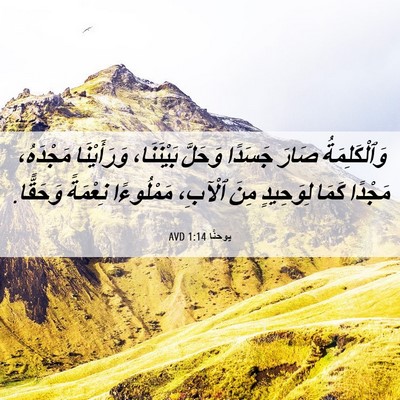 Picture 06 - يوحنَّا 1:14 AVD - وَٱلْكَلِمَةُ صَارَ - Bible Verse Picture