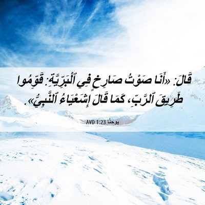 Picture 06 - يوحنَّا 1:23 AVD - قَالَ: «أَنَا صَوْتُ - Bible Verse Picture