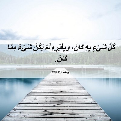 Picture 06 - يوحنَّا 1:3 AVD - كُلُّ شَيْءٍ بِهِ كَانَ، - Bible Verse Picture