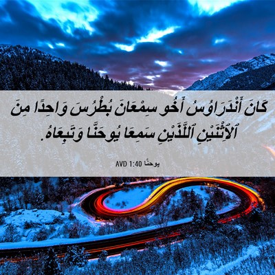 Picture 06 - يوحنَّا 1:40 AVD - كَانَ أَنْدَرَاوُسُ أَخُو - Bible Verse Picture