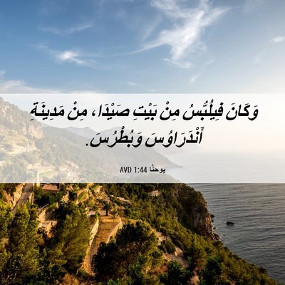 Picture 06 - يوحنَّا 1:44 AVD - وَكَانَ فِيلُبُّسُ مِنْ - Bible Verse Picture