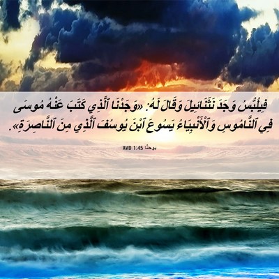 Picture 06 - يوحنَّا 1:45 AVD - فِيلُبُّسُ وَجَدَ - Bible Verse Picture
