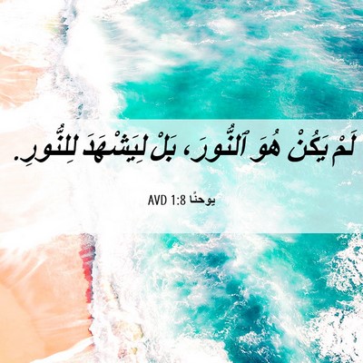 Picture 06 - يوحنَّا 1:8 AVD - لَمْ يَكُنْ هُوَ ٱلنُّورَ، - Bible Verse Picture