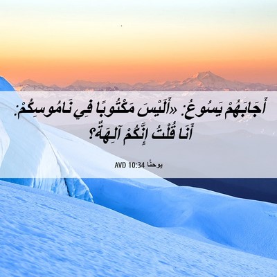 Picture 06 - يوحنَّا 10:34 AVD - أَجَابَهُمْ يَسُوعُ: - Bible Verse Picture
