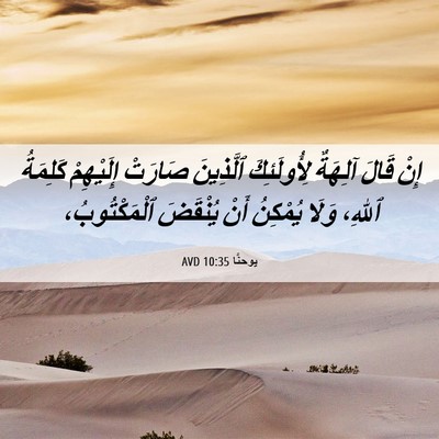 Picture 06 - يوحنَّا 10:35 AVD - إِنْ قَالَ آلِهَةٌ - Bible Verse Picture