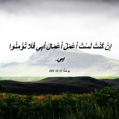 Picture 06 - يوحنَّا 10:37 AVD - إِنْ كُنْتُ لَسْتُ - Bible Verse Picture