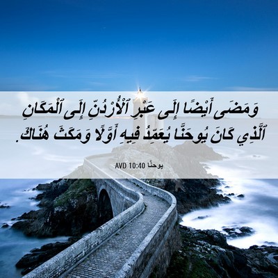 Picture 06 - يوحنَّا 10:40 AVD - وَمَضَى أَيْضًا إِلَى - Bible Verse Picture