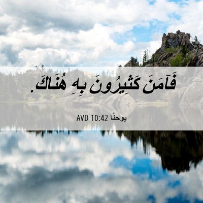 Picture 06 - يوحنَّا 10:42 AVD - فَآمَنَ كَثِيرُونَ بِهِ - Bible Verse Picture