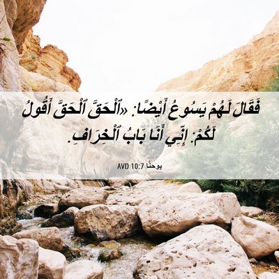 Picture 06 - يوحنَّا 10:7 AVD - فَقَالَ لَهُمْ يَسُوعُ - Bible Verse Picture