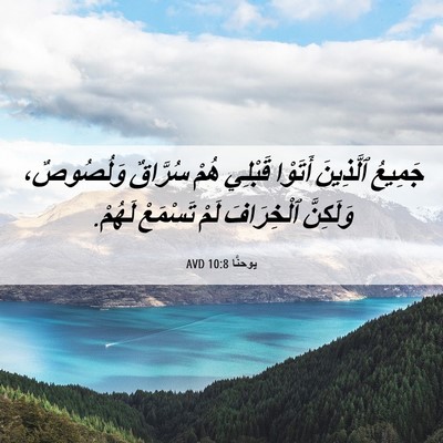 Picture 06 - يوحنَّا 10:8 AVD - جَمِيعُ ٱلَّذِينَ أَتَوْا - Bible Verse Picture