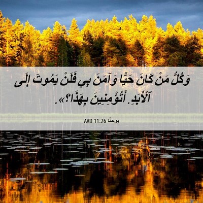 Picture 06 - يوحنَّا 11:26 AVD - وَكُلُّ مَنْ كَانَ حَيًّا - Bible Verse Picture