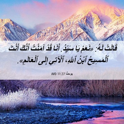 Picture 06 - يوحنَّا 11:27 AVD - قَالَتْ لَهُ: «نَعَمْ يَا - Bible Verse Picture