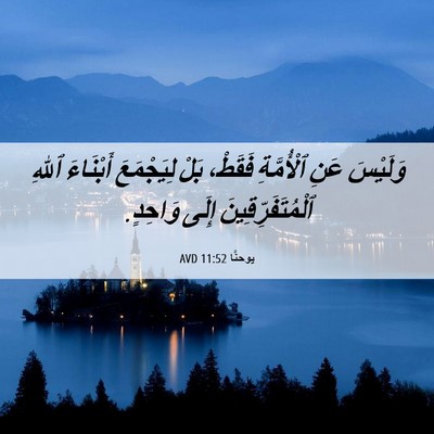 Picture 06 - يوحنَّا 11:52 AVD - وَلَيْسَ عَنِ ٱلْأُمَّةِ - Bible Verse Picture