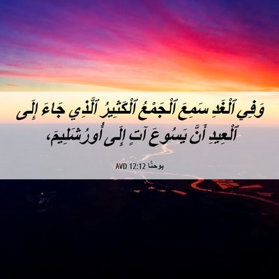 Picture 06 - يوحنَّا 12:12 AVD - وَفِي ٱلْغَدِ سَمِعَ - Bible Verse Picture