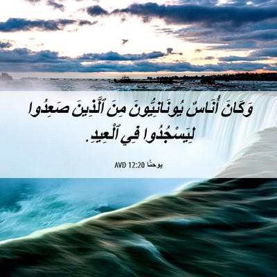 Picture 06 - يوحنَّا 12:20 AVD - وَكَانَ أُنَاسٌ - Bible Verse Picture