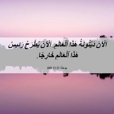 Picture 06 - يوحنَّا 12:31 AVD - اَلْآنَ دَيْنُونَةُ هَذَا - Bible Verse Picture