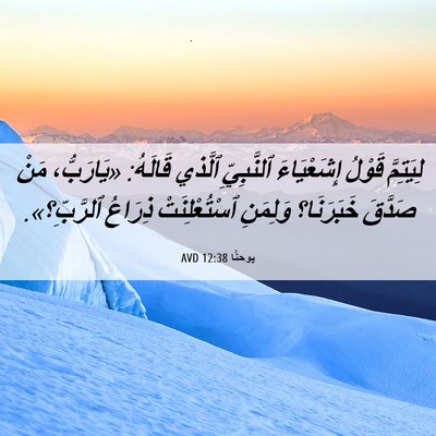 Picture 06 - يوحنَّا 12:38 AVD - لِيَتِمَّ قَوْلُ - Bible Verse Picture