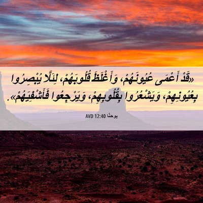 Picture 06 - يوحنَّا 12:40 AVD - «قَدْ أَعْمَى - Bible Verse Picture