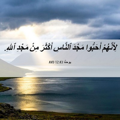 Picture 06 - يوحنَّا 12:43 AVD - لِأَنَّهُمْ أَحَبُّوا - Bible Verse Picture