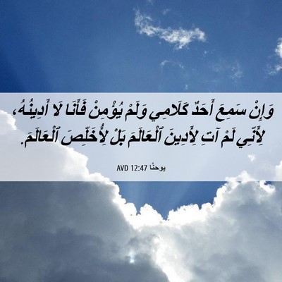 Picture 06 - يوحنَّا 12:47 AVD - وَإِنْ سَمِعَ أَحَدٌ - Bible Verse Picture