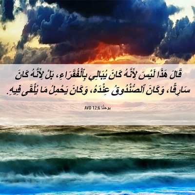 Picture 06 - يوحنَّا 12:6 AVD - قَالَ هَذَا لَيْسَ - Bible Verse Picture