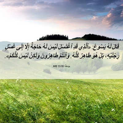 Picture 06 - يوحنَّا 13:10 AVD - قَالَ لَهُ يَسُوعُ: - Bible Verse Picture