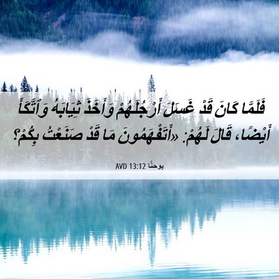 Picture 06 - يوحنَّا 13:12 AVD - فَلَمَّا كَانَ قَدْ غَسَلَ - Bible Verse Picture
