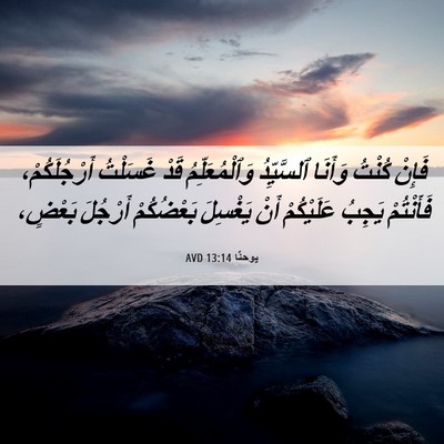 Picture 06 - يوحنَّا 13:14 AVD - فَإِنْ كُنْتُ وَأَنَا - Bible Verse Picture