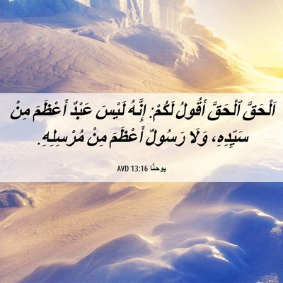 Picture 06 - يوحنَّا 13:16 AVD - اَلْحَقَّ ٱلْحَقَّ - Bible Verse Picture