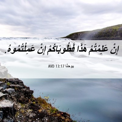 Picture 06 - يوحنَّا 13:17 AVD - إِنْ عَلِمْتُمْ هَذَا - Bible Verse Picture